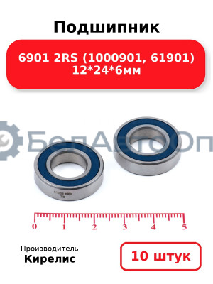 Подшипник 6901 2RS (1000901, 61901) 12<em>24</em>6мм. Комплект 10 шт.