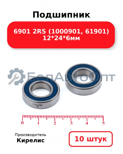Подшипник 6901 2RS (1000901, 61901) 12<em>24</em>6мм. Комплект 10 шт.