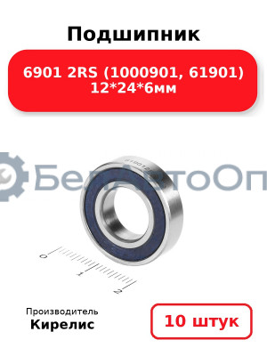 Подшипник 6901 2RS (1000901, 61901) 12<em>24</em>6мм. Комплект 10 шт.