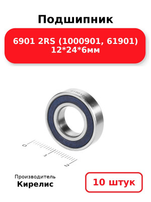 Подшипник 6901 2RS (1000901, 61901) 12*24*6мм. Комплект 10(шт