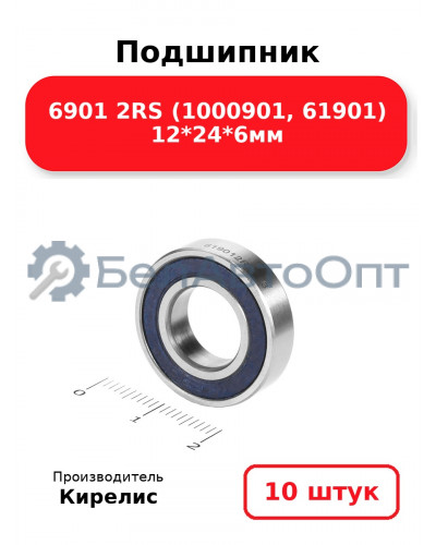 Подшипник 6901 2RS (1000901, 61901) 12<em>24</em>6мм. Комплект 10 шт.