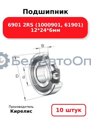 Подшипник 6901 2RS (1000901, 61901) 12<em>24</em>6мм. Комплект 10 шт.
