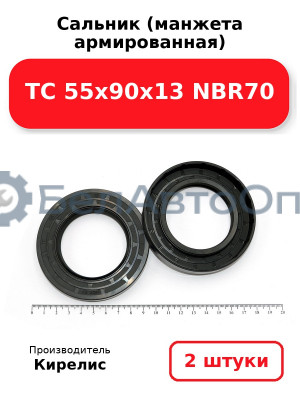 Сальник (манжета армированная) TC 55х90х13 NBR70. Комплект 2(шт)