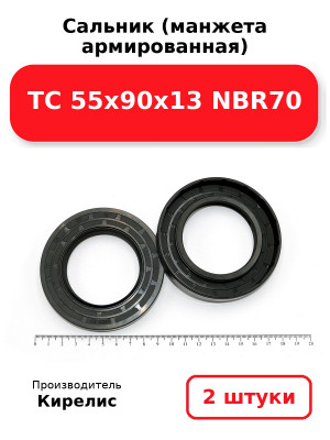 Сальник (манжета армированная) TC 55х90х13 NBR70. Комплект 2(шт