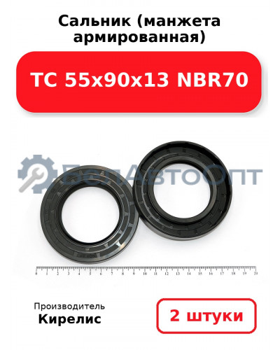 Сальник (манжета армированная) TC 55х90х13 NBR70. Комплект 2(шт)