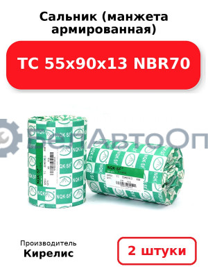 Сальник (манжета армированная) TC 55х90х13 NBR70. Комплект 2(шт)