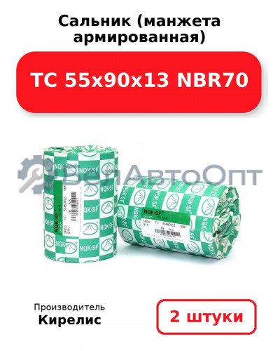Сальник (манжета армированная) TC 55х90х13 NBR70. Комплект 2(шт)