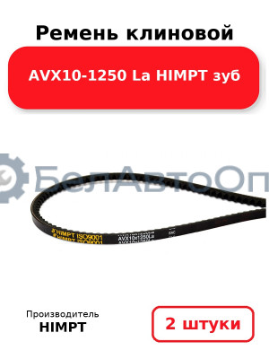 Ремень клиновой AVX10-1250 La HIMPT зуб. Комплект 2(шт