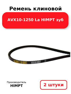 Ремень клиновой AVX10-1250 La HIMPT зуб. Комплект 2(шт