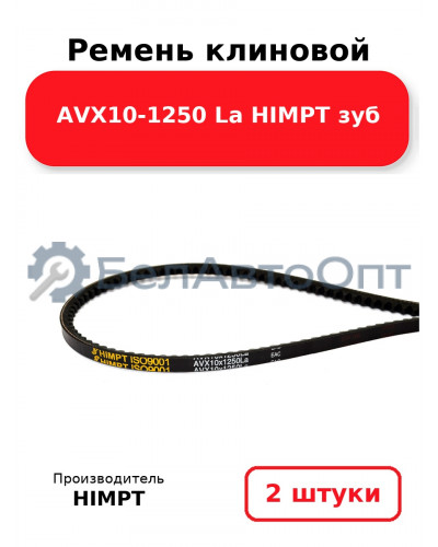Ремень клиновой AVX10-1250 La HIMPT зуб. Комплект 2(шт