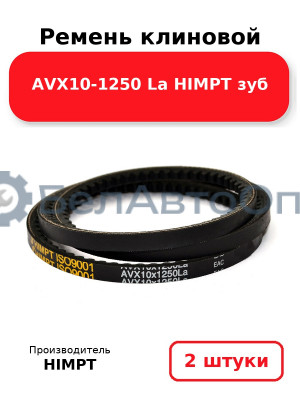 Ремень клиновой AVX10-1250 La HIMPT зуб. Комплект 2(шт