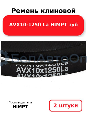 Ремень клиновой AVX10-1250 La HIMPT зуб. Комплект 2(шт