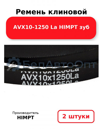 Ремень клиновой AVX10-1250 La HIMPT зуб. Комплект 2(шт