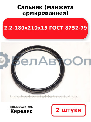 Сальник (манжета армированная) 2.2-180х210х15 ГОСТ 8752-79. Комплект 2(шт)