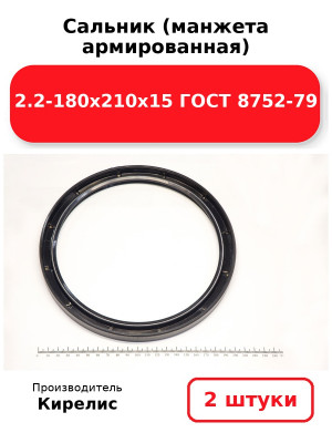 Сальник (манжета армированная) 2.2-180х210х15 ГОСТ 8752-79. Комплект 2(шт