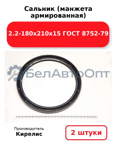 Сальник (манжета армированная) 2.2-180х210х15 ГОСТ 8752-79. Комплект 2(шт)