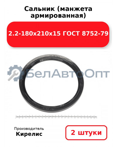 Сальник (манжета армированная) 2.2-180х210х15 ГОСТ 8752-79. Комплект 2(шт)