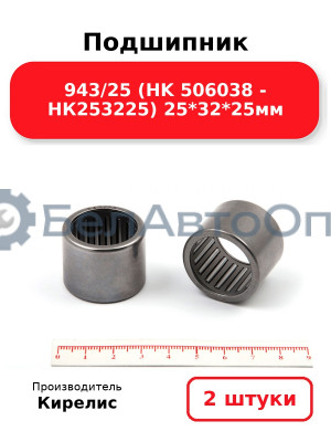 Подшипник 943/25 (HK 506038 - НК253225) 25<em>32</em>25мм. Комплект 2 шт.