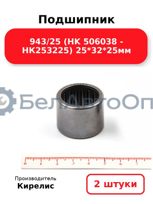Подшипник 943/25 (HK 506038 - НК253225) 25<em>32</em>25мм. Комплект 2 шт.
