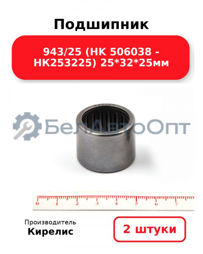 Подшипник 943/25 (HK 506038 - НК253225) 25<em>32</em>25мм. Комплект 2 шт.