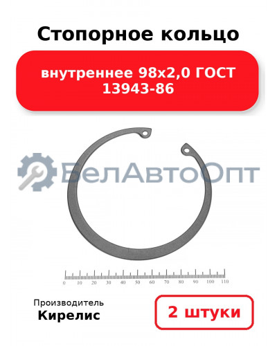Стопорное кольцо внутреннее 98х2,0 ГОСТ 13943-86. Комплект 2 шт.