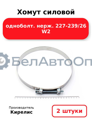 Хомут силовой одноболт. нерж. 227-239/26 W2. Комплект 2 шт.