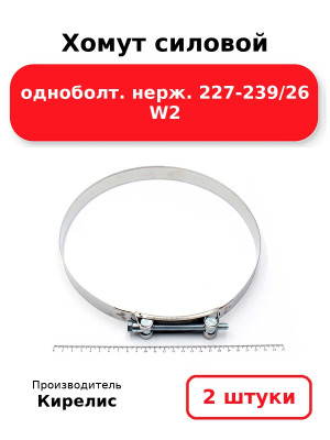 Хомут силовой одноболт. нерж. 227-239/26 W2. Комплект 2(шт