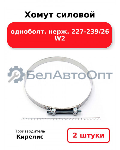 Хомут силовой одноболт. нерж. 227-239/26 W2. Комплект 2 шт.