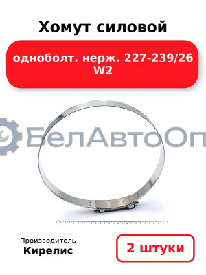 Хомут силовой одноболт. нерж. 227-239/26 W2. Комплект 2 шт.