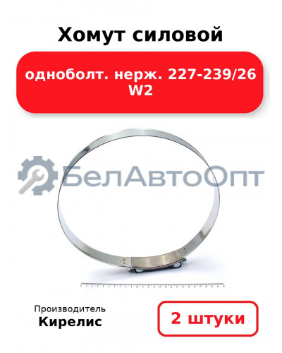 Хомут силовой одноболт. нерж. 227-239/26 W2. Комплект 2 шт.