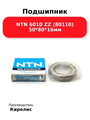 Подшипник NTN 6010 ZZ (80110) 50*80*16мм