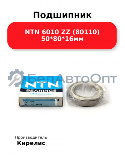 Подшипник NTN 6010 ZZ (80110) 50<em>80</em>16мм