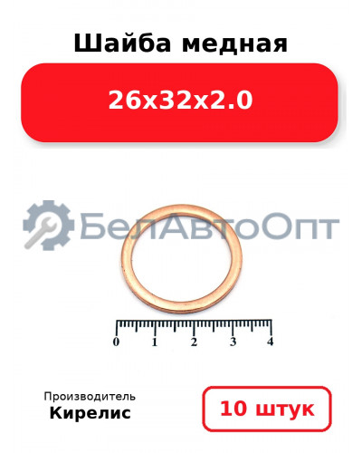 Шайба медная 26х32х2.0. Комплект 10 шт.