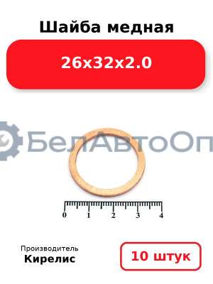 Шайба медная 26х32х2.0. Комплект 10 шт.