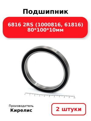 Подшипник 6816 2RS (1000816, 61816) 80*100*10мм. Комплект 2(шт