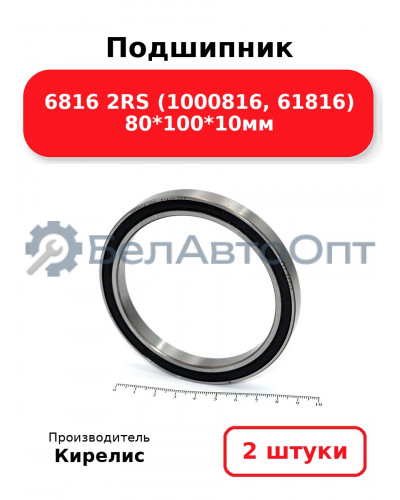 Подшипник 6816 2RS (1000816, 61816) 80<em>100</em>10мм. Комплект 2 шт.