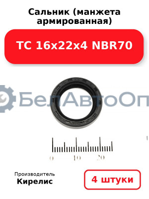 Сальник (манжета армированная) TC 16х22х4 NBR70, комплект 4 шт.