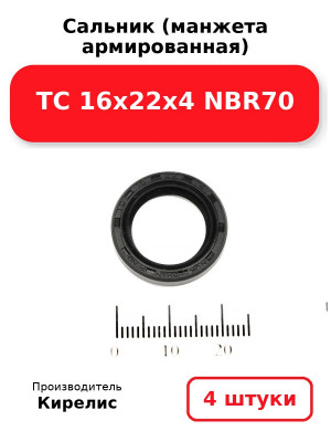 Сальник (манжета армированная) TC 16х22х4 NBR70. Комплект 4(шт
