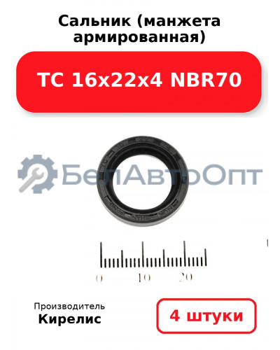 Сальник (манжета армированная) TC 16х22х4 NBR70, комплект 4 шт.