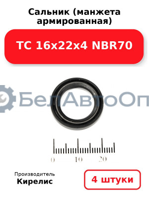 Сальник (манжета армированная) TC 16х22х4 NBR70, комплект 4 шт.