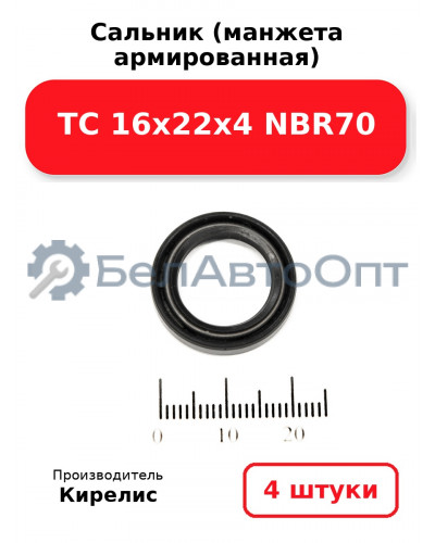 Сальник (манжета армированная) TC 16х22х4 NBR70, комплект 4 шт.