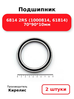 Подшипник 6814 2RS (1000814, 61814) 70*90*10мм. Комплект 2(шт