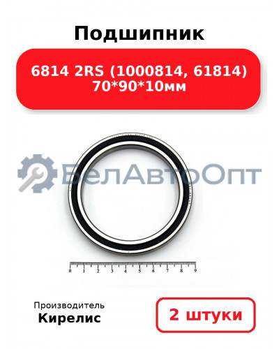 Подшипник 6814 2RS (1000814, 61814) 70<em>90</em>10мм. Комплект 2 шт.