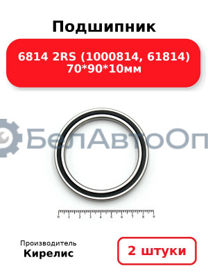 Подшипник 6814 2RS (1000814, 61814) 70<em>90</em>10мм. Комплект 2 шт.