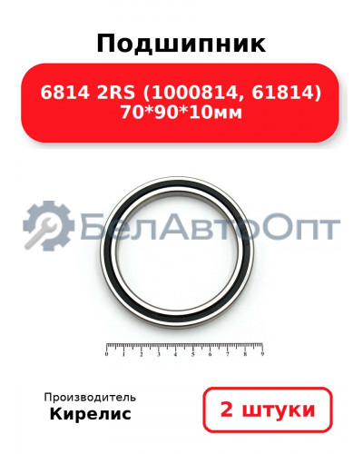 Подшипник 6814 2RS (1000814, 61814) 70<em>90</em>10мм. Комплект 2 шт.
