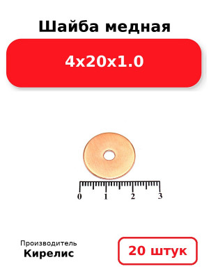 Шайба медная 4х20х1.0. Комплект 20(шт