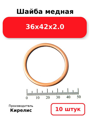 Шайба медная 36х42х2.0. Комплект 10(шт