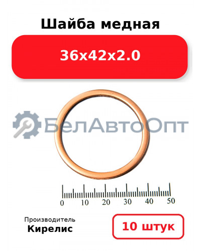 Шайба медная 36х42х2.0, комплект 10 шт.