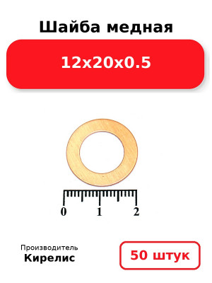 Шайба медная 12х20х0.5. Комплект 50(шт
