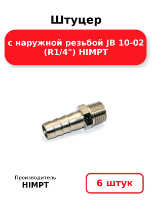 Штуцер с наружной резьбой JB 10-02 (R1/4) HIMPT. Комплект 6(шт